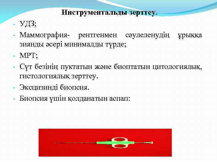 Инструментальды зерттеу. - УДЗ; - Маммография- рентгенмен сәулеленудің ұрыққа зиянды әсері минималды түрде; -