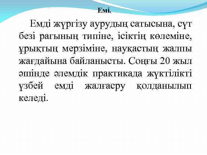 Емі. Емді жүргізу аурудың сатысына, сүт безі рагының типіне, ісіктің көлеміне, ұрықтың мерзіміне, науқастың