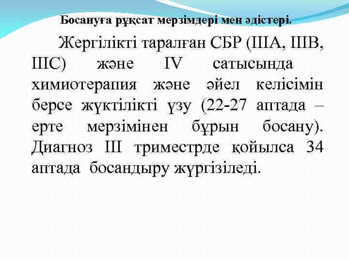 Босануға рұқсат мерзімдері мен әдістері. Жергілікті таралған СБР (ІІІА, ІІІВ, ІІІС) және ІV сатысында