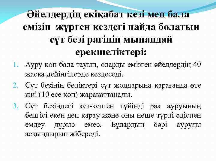 Әйелдердің екіқабат кезі мен бала емізіп жүрген кездегі пайда болатын сүт безі рагінің мынандай