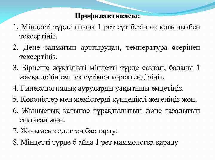 Профилактикасы: 1. Міндетті түрде айына 1 рет сүт безін өз қолыңызбен тексертіңіз. 2. Дене