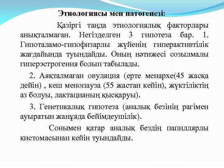 Этиологиясы мен патогенезі: Қазіргі таңда этиологиялық факторлары анықталмаған. Негізделген 3 гипотеза бар. 1. Гипоталамо-гипофизарлы