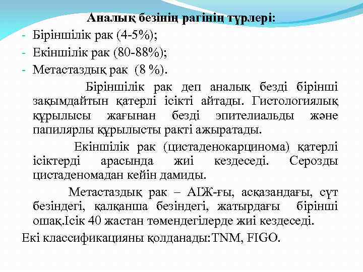 Аналық безінің рагінің түрлері: - Біріншілік рак (4 -5%); - Екіншілік рак (80 -88%);