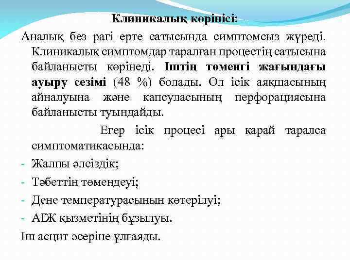 Клиникалық көрінісі: Аналық без рагі ерте сатысында симптомсыз жүреді. Клиникалық симптомдар таралған процестің сатысына