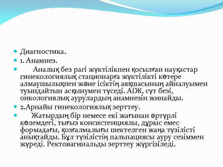  Диагностика. 1. Анамнез. Аналық без рагі жүктілікпен қосылған науқастар гинекологиялық стационарға жүктілікті көтере