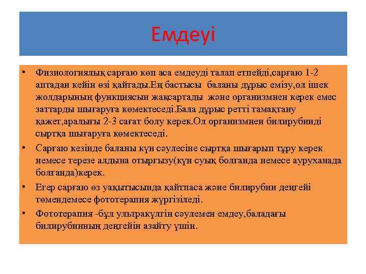 Емдеуі • Физиологиялық сарғаю көп аса емдеуді талап етпейді, сарғаю 1 -2 аптадан кейін