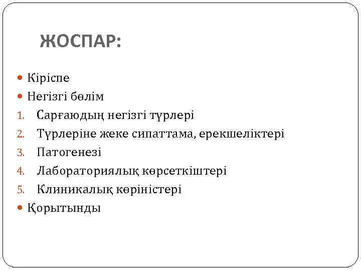 ЖОСПАР: Кіріспе Негізгі бөлім Сарғаюдың негізгі түрлері 2. Түрлеріне жеке сипаттама, ерекшеліктері 3. Патогенезі