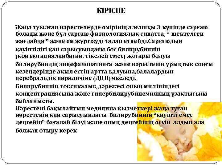 КІРІСПЕ Жаңа туылған нәрестелерде өмірінің алғашқы 3 күнінде сарғаю болады және бұл сарғаю физиологиялық