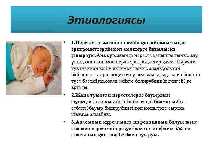 Этиологиясы • • • 1. Нәресте туылғаннан кейін қан айналымында эритроциттердің көп мөлшерде бұзылысқа