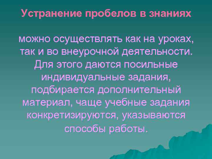 Устранение пробелов в знаниях можно осуществлять как на уроках, так и во внеурочной деятельности.