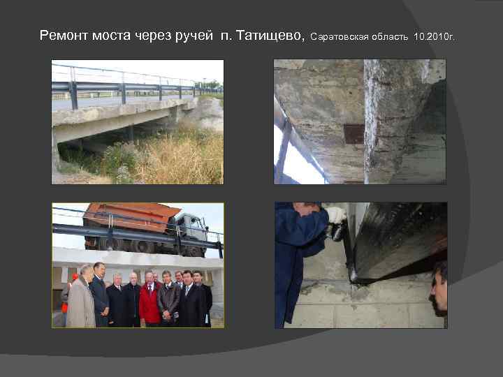 Ремонт моста через ручей п. Татищево, Саратовская область 10. 2010 г. 