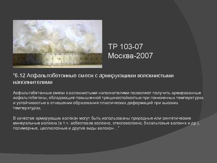 ТР 103 -07 Москва-2007 “ 6. 12 Асфальтобетонные смеси с армирующими волокнистыми наполнителями Асфальтобетонные