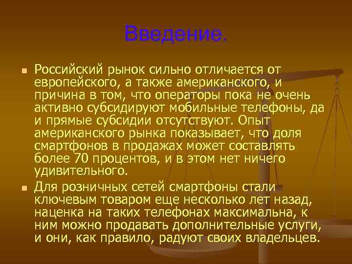 Введение. n n Российский рынок сильно отличается от европейского, а также американского, и причина