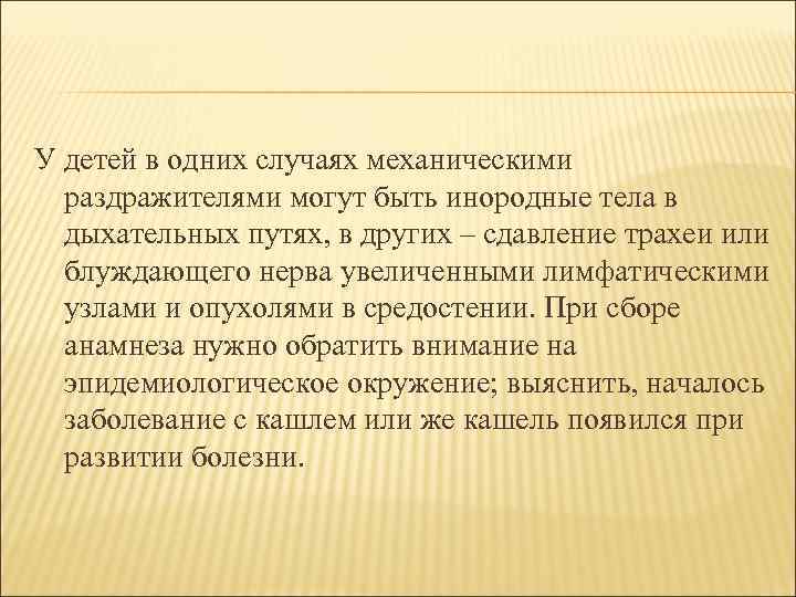 У детей в одних случаях механическими раздражителями могут быть инородные тела в дыхательных путях,