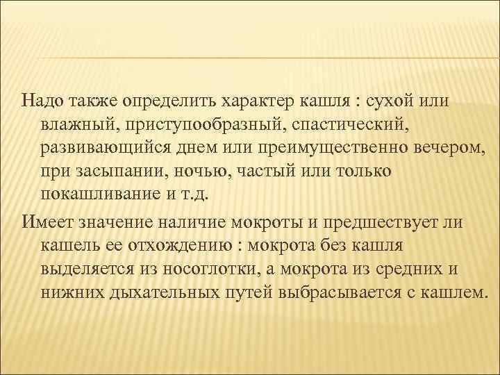Надо также определить характер кашля : сухой или влажный, приступообразный, спастический, развивающийся днем или