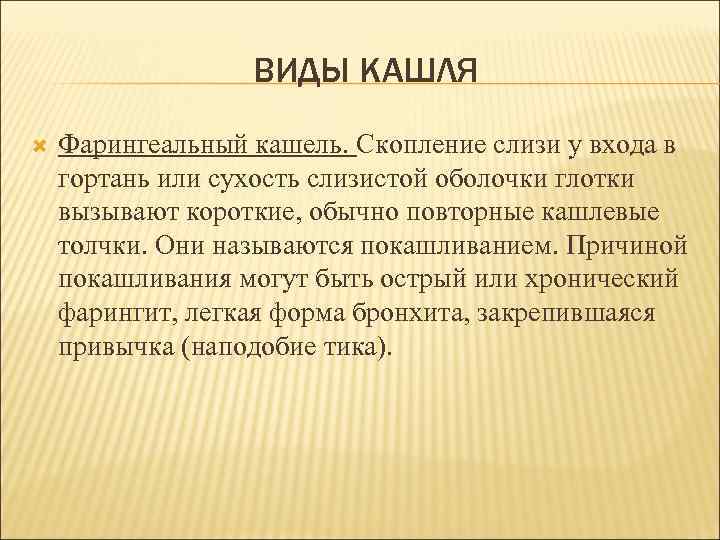 ВИДЫ КАШЛЯ Фарингеальный кашель. Скопление слизи у входа в гортань или сухость слизистой оболочки