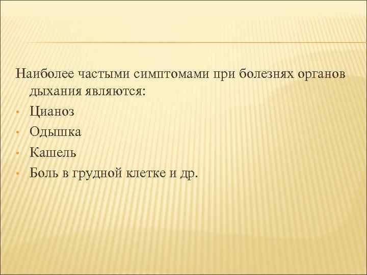 Наиболее частыми симптомами при болезнях органов дыхания являются: • Цианоз • Одышка • Кашель