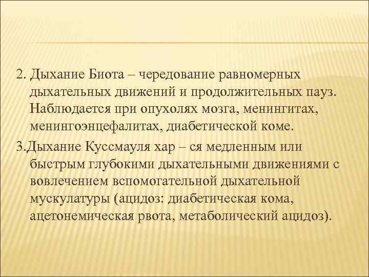 2. Дыхание Биота – чередование равномерных дыхательных движений и продолжительных пауз. Наблюдается при опухолях