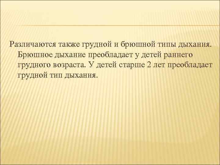 Различаются также грудной и брюшной типы дыхания. Брюшное дыхание преобладает у детей раннего грудного