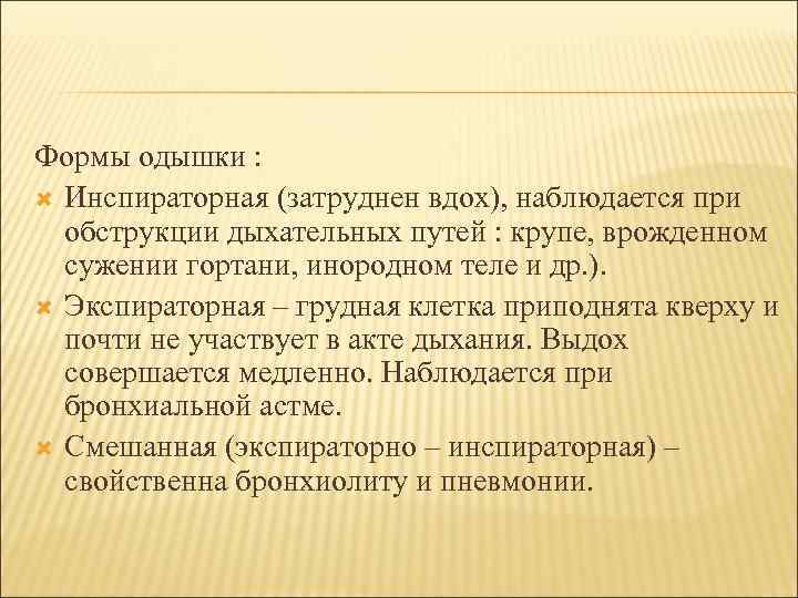 Формы одышки : Инспираторная (затруднен вдох), наблюдается при обструкции дыхательных путей : крупе, врожденном