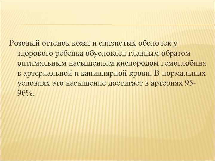 Розовый оттенок кожи и слизистых оболочек у здорового ребенка обусловлен главным образом оптимальным насыщением