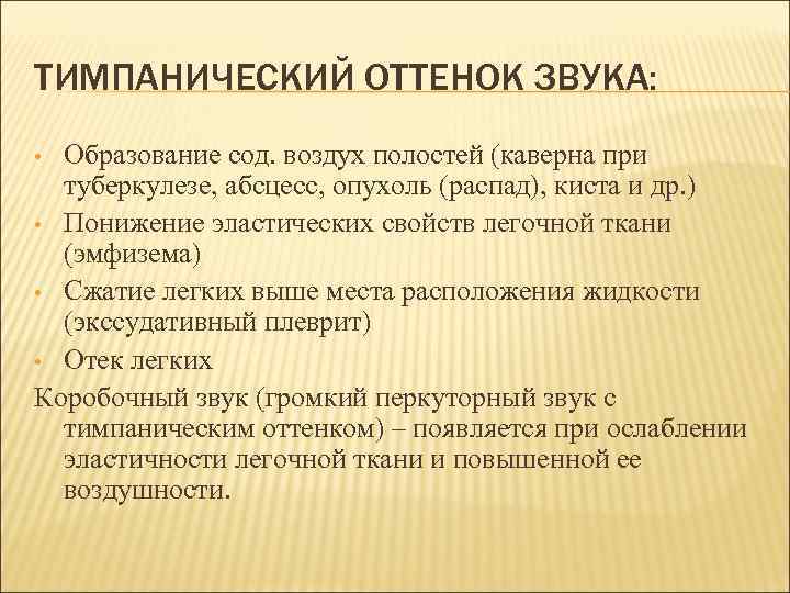 ТИМПАНИЧЕСКИЙ ОТТЕНОК ЗВУКА: Образование сод. воздух полостей (каверна при туберкулезе, абсцесс, опухоль (распад), киста