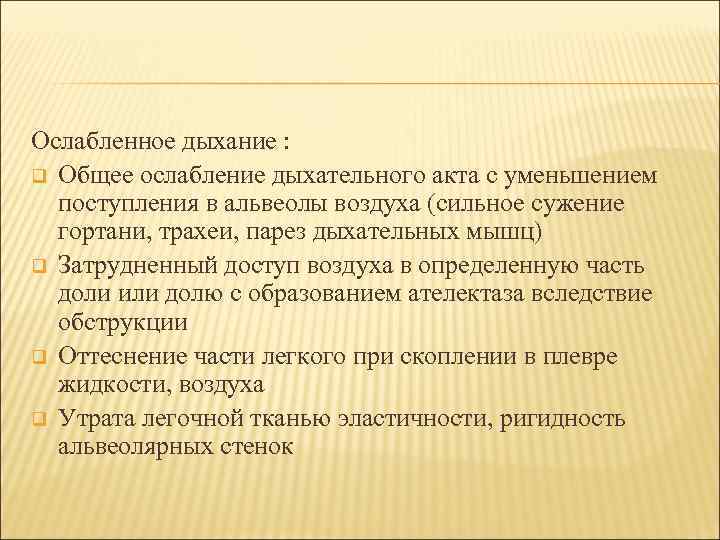 Ослабленное дыхание : q Общее ослабление дыхательного акта с уменьшением поступления в альвеолы воздуха