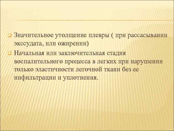 q q Значительное утолщение плевры ( при рассасывании экссудата, или ожирении) Начальная или заключительная