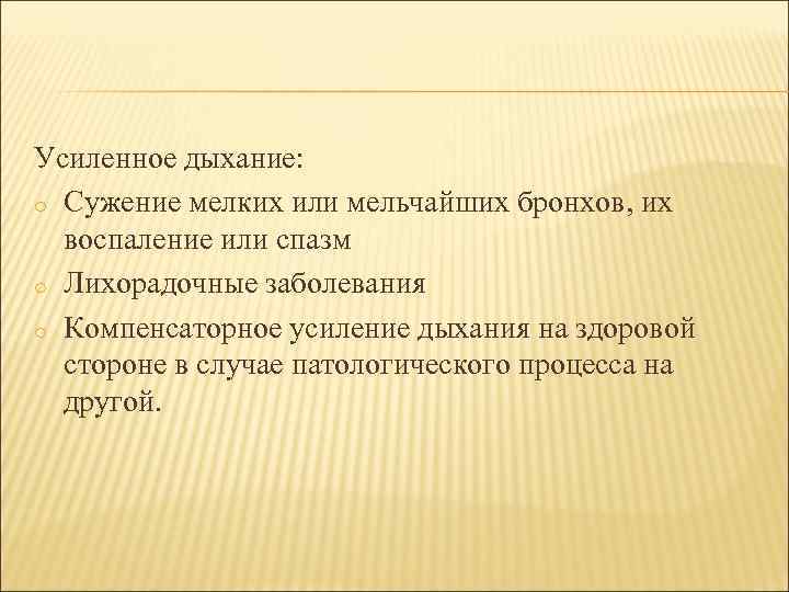 Усиленное дыхание: o Сужение мелких или мельчайших бронхов, их воспаление или спазм o Лихорадочные