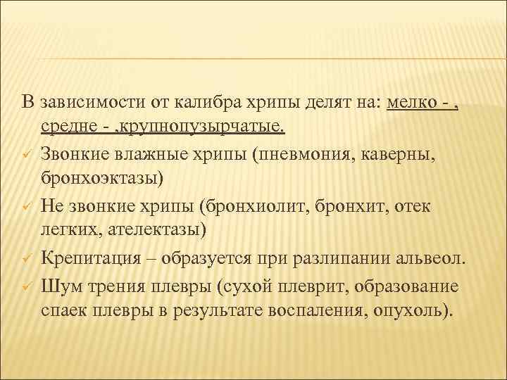 В зависимости от калибра хрипы делят на: мелко - , средне - , крупнопузырчатые.