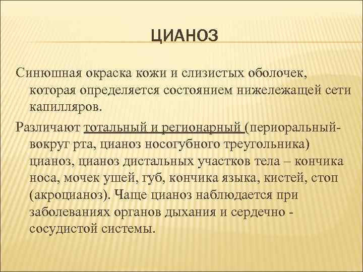 ЦИАНОЗ Синюшная окраска кожи и слизистых оболочек, которая определяется состоянием нижележащей сети капилляров. Различают
