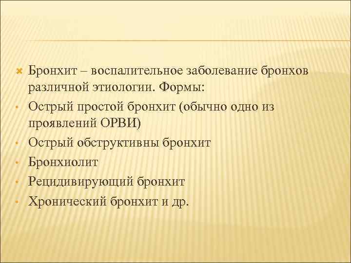  • • • Бронхит – воспалительное заболевание бронхов различной этиологии. Формы: Острый простой