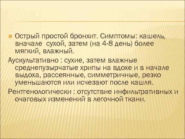 Острый простой бронхит. Симптомы: кашель, вначале сухой, затем (на 4 -8 день) более мягкий,