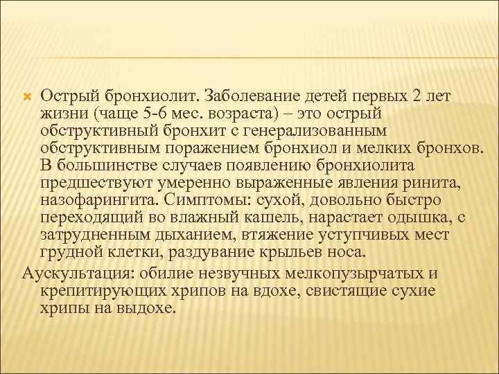 Острый бронхиолит. Заболевание детей первых 2 лет жизни (чаще 5 -6 мес. возраста) –