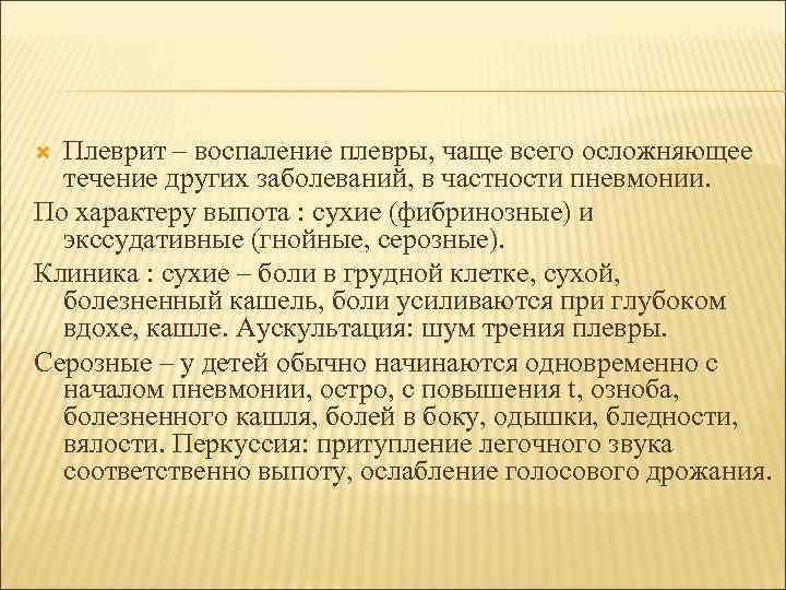 Плеврит – воспаление плевры, чаще всего осложняющее течение других заболеваний, в частности пневмонии. По