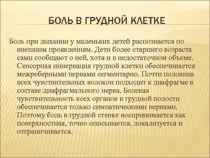 Боль при вдохе в грудной клетке справа. Боль в грудной клетке при вдохе у ребенка. Боль в грудной клетке при ды. Боль при дыхании в грудной клетке. Болит в грудине при вдохе.