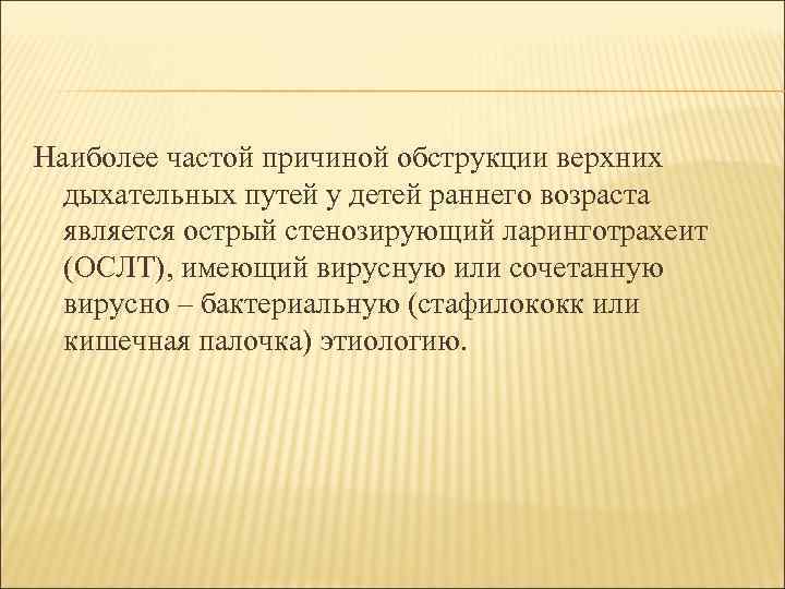 Наиболее частой причиной обструкции верхних дыхательных путей у детей раннего возраста является острый стенозирующий