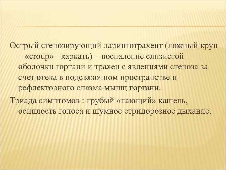 Острый стенозирующий ларинготрахеит (ложный круп – «croup» - каркать) – воспаление слизистой оболочки гортани