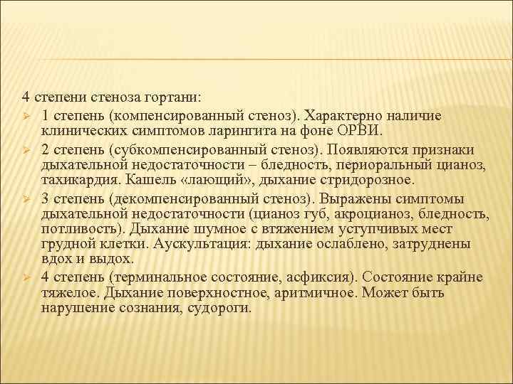 4 степени стеноза гортани: Ø 1 степень (компенсированный стеноз). Характерно наличие клинических симптомов ларингита