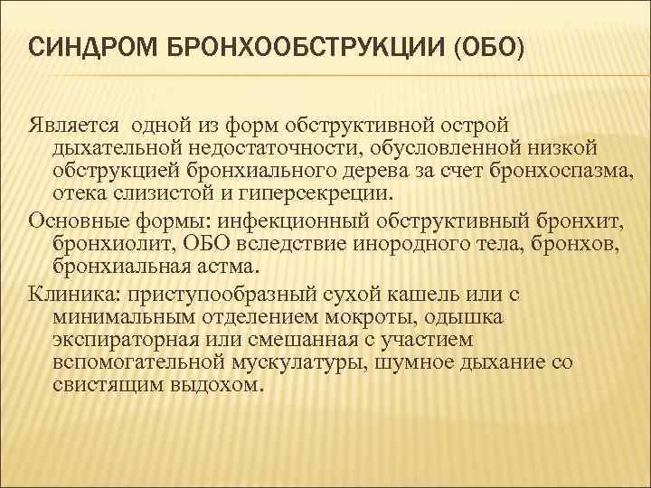 СИНДРОМ БРОНХООБСТРУКЦИИ (ОБО) Является одной из форм обструктивной острой дыхательной недостаточности, обусловленной низкой обструкцией