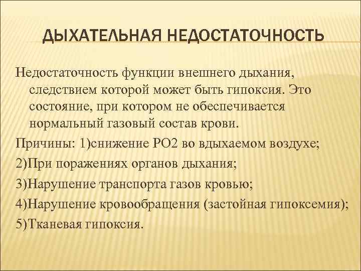 ДЫХАТЕЛЬНАЯ НЕДОСТАТОЧНОСТЬ Недостаточность функции внешнего дыхания, следствием которой может быть гипоксия. Это состояние, при