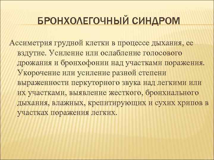 БРОНХОЛЕГОЧНЫЙ СИНДРОМ Ассиметрия грудной клетки в процессе дыхания, ее вздутие. Усиление или ослабление голосового