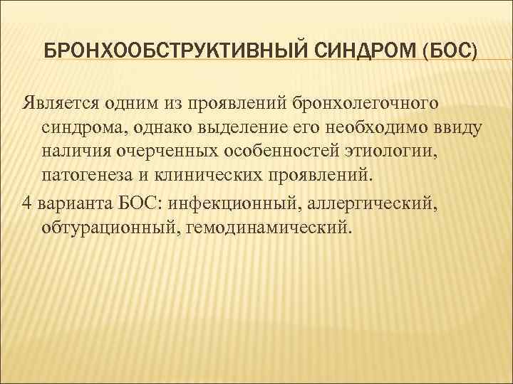БРОНХООБСТРУКТИВНЫЙ СИНДРОМ (БОС) Является одним из проявлений бронхолегочного синдрома, однако выделение его необходимо ввиду