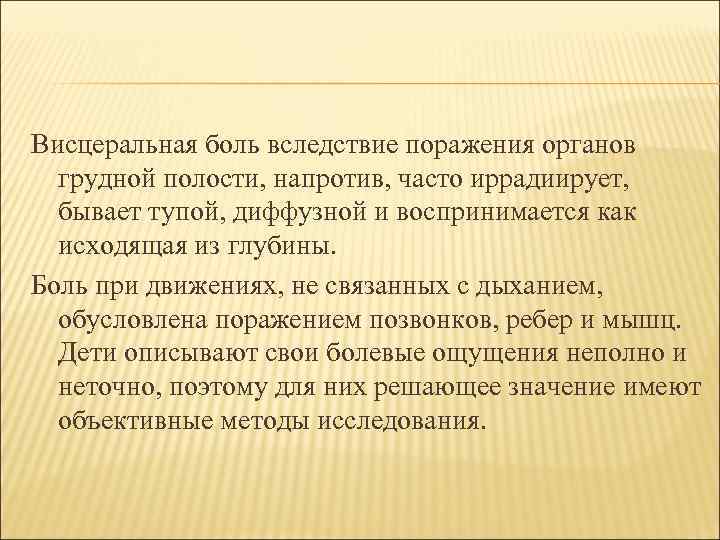 Висцеральная боль вследствие поражения органов грудной полости, напротив, часто иррадиирует, бывает тупой, диффузной и