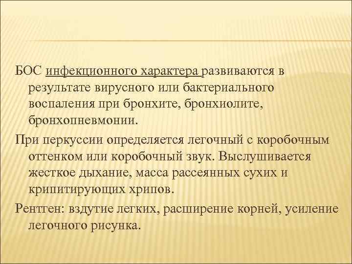 БОС инфекционного характера развиваются в результате вирусного или бактериального воспаления при бронхите, бронхиолите, бронхопневмонии.