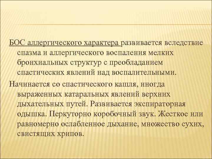 БОС аллергического характера развивается вследствие спазма и аллергического воспаления мелких бронхиальных структур с преобладанием