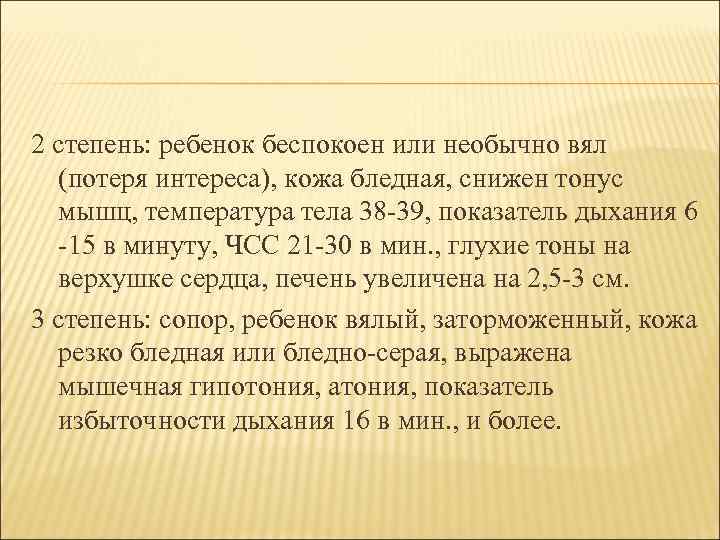 2 степень: ребенок беспокоен или необычно вял (потеря интереса), кожа бледная, снижен тонус мышц,