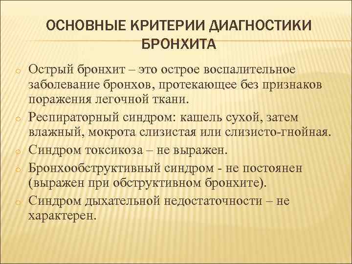 ОСНОВНЫЕ КРИТЕРИИ ДИАГНОСТИКИ БРОНХИТА o o o Острый бронхит – это острое воспалительное заболевание