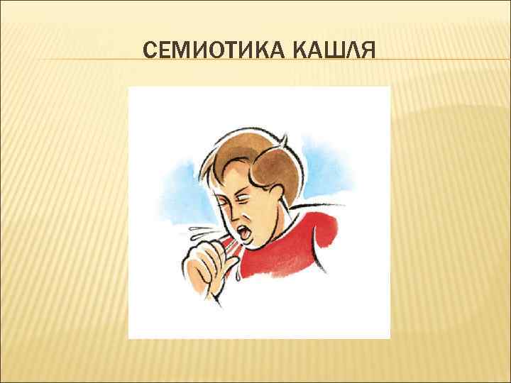 СЕМИОТИКА КАШЛЯ 