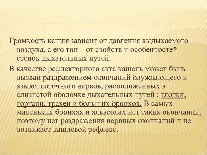 Громкость кашля зависит от давления выдыхаемого воздуха, а его тон – от свойств и
